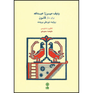 میرزا عبدالله ردیف از ساز قانون
