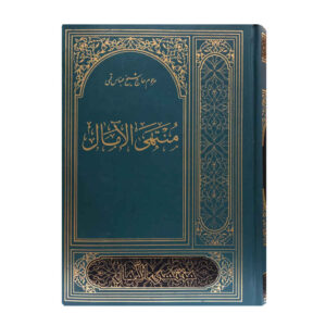 منتهی العمال عباس قمی (نسخه فارسی)