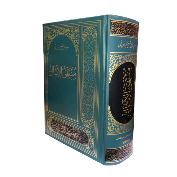 منتهی العمال عباس قمی (نسخه فارسی)