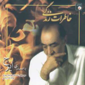 آلبوم موسیقی خاطرات زندگی از حسین خواجه امیری