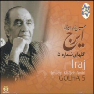 آلبوم موسیقی گلها از حسین خواجه امیری – جلد پنجم