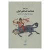 کتاب اساطیر ایرانی نوشته جان هینلز (فارسی)