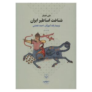 کتاب اساطیر ایرانی نوشته جان هینلز (فارسی)