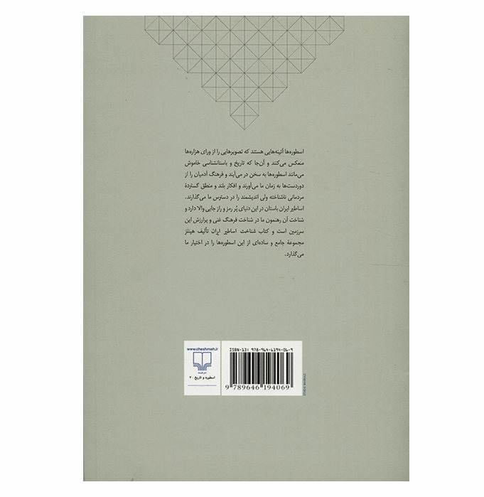 کتاب اساطیر ایرانی نوشته جان هینلز (فارسی)