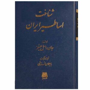 اساطیر ایرانی نوشته جان هینلز (نسخه فارسی)