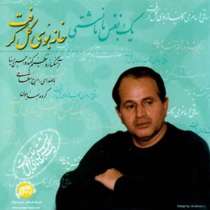 آلبوم خانه بوی گل گرفته از ایرج بسطامی