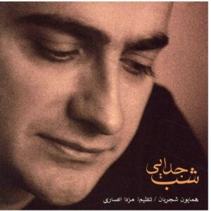 آلبوم موسیقی شب جدایی از همایون شجریان