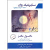 کتاب سایکو سایبرنتیک اثر ماکسول مالتز (فارسی)