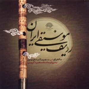ردیف موسیقی ایرانی به روایت محمود کریمی