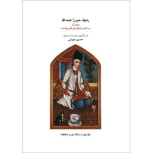 ردیف میرزا عبدالله برای تار جلد ۱