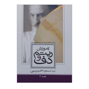 آموزش ریتم و دف توسط مسعود حبیبی جلد ۳