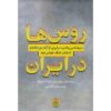 روس ها در ایران: دیپلماسی و amp; قدرت در عصر قاجار رودی متی (فارسی)