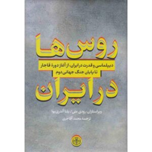 روس ها در ایران: دیپلماسی و amp; قدرت در عصر قاجار رودی متی (فارسی)
