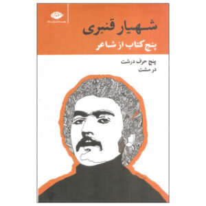 پنج کتاب از شعر اثر شهیار قنبری 5 جلد