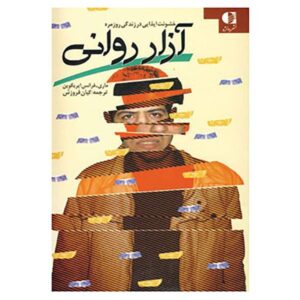 تعقیب روح اثر ماری-فرانس هیریگوین (فارسی)