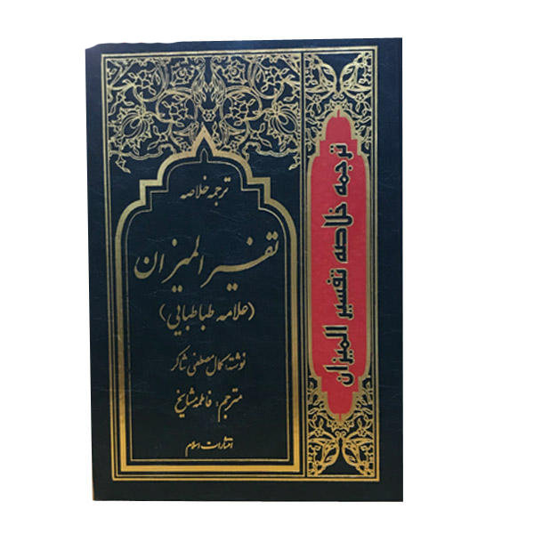 تفسیر المیزان محمد حسین طباطبایی – 4 ج