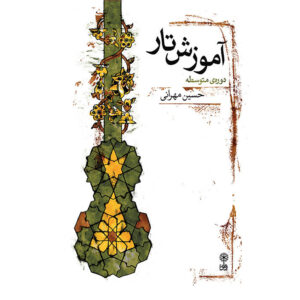 آموزش مقدماتی تار توسط حسین مهرانی