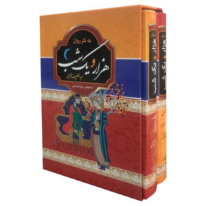 هزار و یک شب، اثر عبداللطیف تسوجی (فارسی)