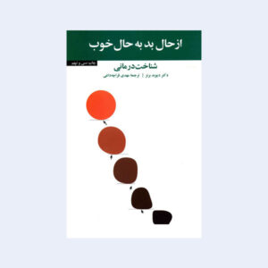 کتاب راهنمای احساس خوب نوشته‌ی دیوید دی. برنز (فارسی)