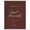 جهان همچون اراده و تصور، نوشته آرتور شوپنهاور