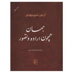 جهان همچون اراده و تصور، نوشته آرتور شوپنهاور