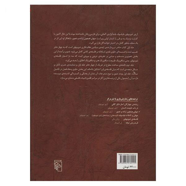 جهان همچون اراده و تصور، نوشته آرتور شوپنهاور