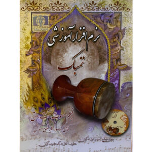 نرم افزار آموزشی تمبک فارسی
