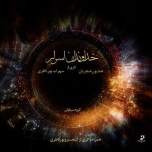 آلبوم اربابان اسرار اثر همایون شجریان
