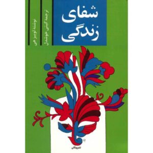 کتاب شفای زندگی اثر لوئیز هی (به فارسی)