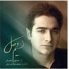 آلبوم نسیم وصل از همایون شجریان