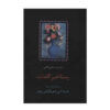 رستاخیز کلام شفیعی کدکنی (فارسی)