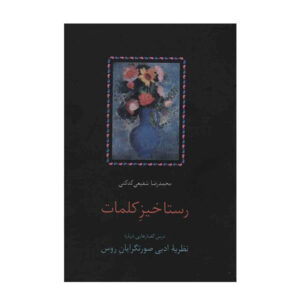 رستاخیز کلام شفیعی کدکنی (فارسی)