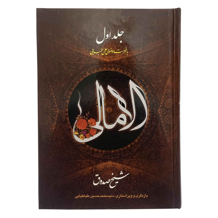 کتاب الامالی اثر شیخ الصدوق 2 ج