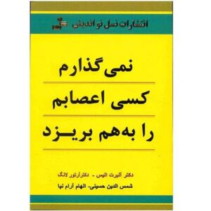 چگونه نگذاریم دیگران اعصابتان را خرد کنند، نوشته آلبرت الیس