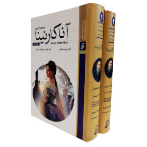 رمان آنا کارنینا اثر لئو تولستوی (فارسی)