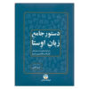 دستور زبان کامل اوستا، نوشته ایرج کابلی