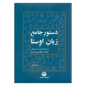 دستور زبان کامل اوستا، نوشته ایرج کابلی