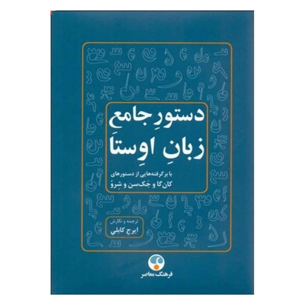 دستور زبان کامل اوستا، نوشته ایرج کابلی