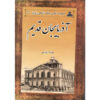 آذربایجان قدیم ایران به روایت تصاویر