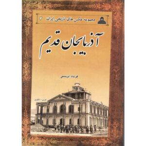 آذربایجان قدیم ایران به روایت تصاویر