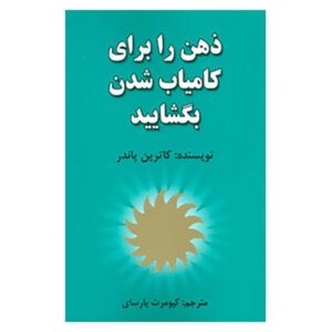ذهن خود را به روی کامیابی بگشایید، نوشته کاترین پوندر