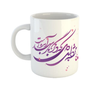 ماگ سرامیکی قهوه ایرانی – خوشنویسی شعر فارسی