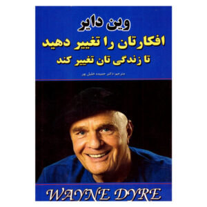 افکارتان را تغییر دهید – زندگی‌تان را تغییر دهید نوشته‌ی وین دایر