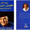 افکارتان را تغییر دهید – زندگی‌تان را تغییر دهید نوشته‌ی وین دایر
