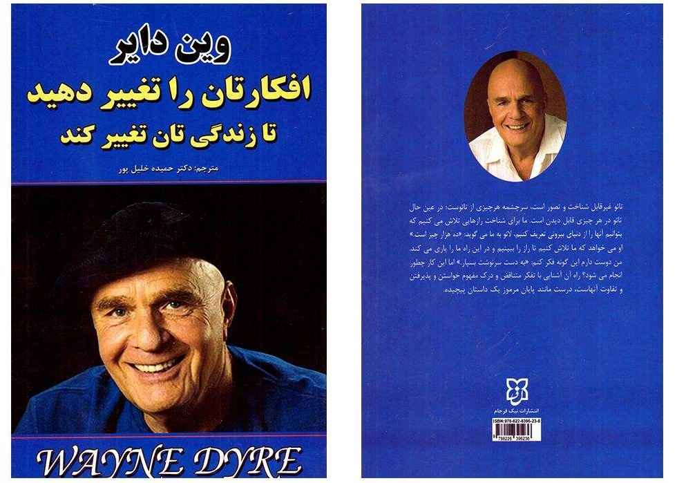 افکارتان را تغییر دهید – زندگیتان را تغییر دهید نوشتهی وین دایر