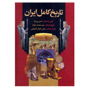 تاریخ کامل ایران، نوشته پیرنیا، بصام و آشتیانی