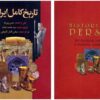 تاریخ کامل ایران، نوشته پیرنیا، بصام و آشتیانی