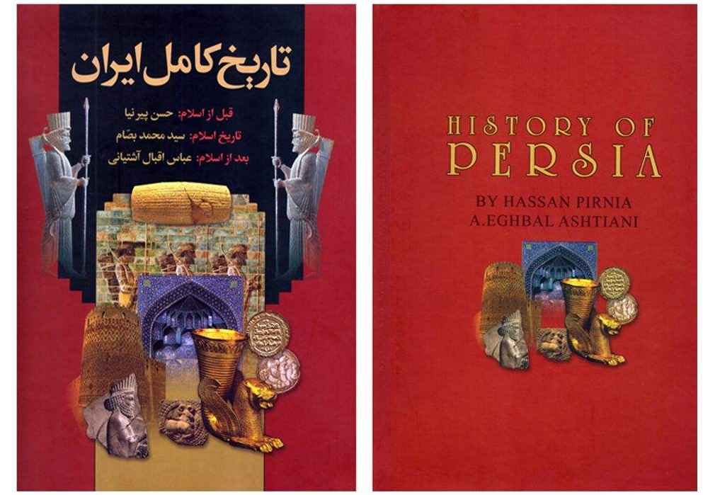 تاریخ کامل ایران، نوشته پیرنیا، بصام و آشتیانی