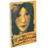 کتاب خنده دار به فارسی اثر فیروزه دوما