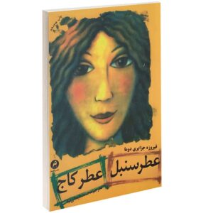 کتاب خنده دار به فارسی اثر فیروزه دوما